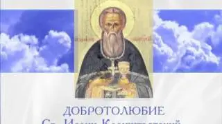 Иоанн Кронштадтский Дневник 3