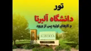 تور دانشگاه آلبرتا و کارهای مورد نیاز در روز اول - PART 1