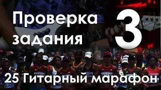 25 Гитарный марафон Проверка 3 задания