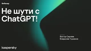 Не шути с ChatGPT!