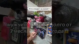 КТО СЛЕДИТ ЗА ВАМИ 👀🙀🔥\ Таро
