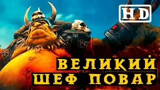 ВЕЛИКИЙ ШЕФ-ПОВАР Гром Брюхо | Total War: Warhammer 2 The Warden & the Paunch