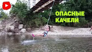 ОПАСНЫЕ качели под мостом | DANGEROUS swing under the bridge