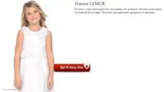 Платья LEMUR