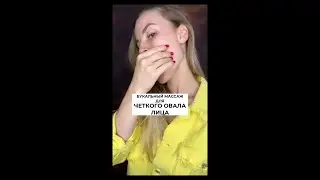 Буккальный массаж для четкого овала лица 