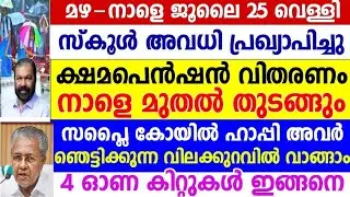 Dailyupdate 25/7/2025,സ്കൂൾ അവധി, പെൻഷൻ നാളെ കിട്ടും,സപ്ലൈകോയിൽ ഹാപ്പി അവർ വിലക്കുറവിൽ സാധനം വാങ്ങാം