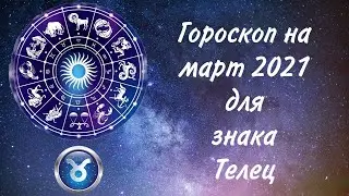 Гороскоп март 2021 Телец