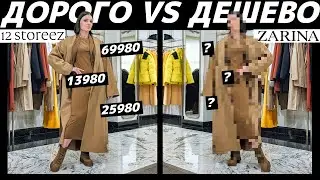 ДОРОГО vs ДЕШЕВО: 12 STOREEZ vs ZARINA / Стоит ли переплачивать в несколько раз за одинаковые вещи?