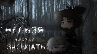 \Нельзя засыпать!/ Гача лайф/клуб страшилка! |Часть 3|