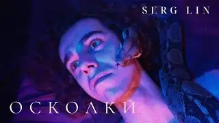 Sergey Lin - Осколки