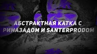 Абстрактная катка с Риназадом и santerprod.(CS 1.6)
