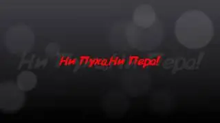 Ни Пуха,Ни Пера! (!часть-2)