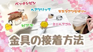 【着用動画あり】金具の接着方法【ボンド レジン】