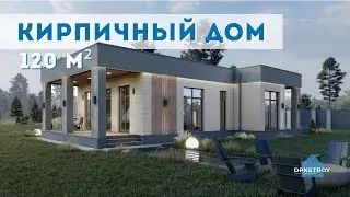 Кирпичный дом с плоской кровлей | Проект одноэтажного дома