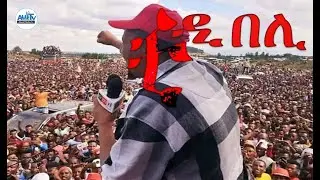 ቺዲ በሊ ...! #Alenamediatv #Eritrea #Ethiopia #Tigrai