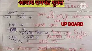 आचार्य रामचंद्र शुक्ल जी का जीवन परिचय || Acharya Ramchandra Shukla ka jeevan parichay ||
