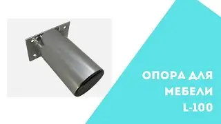Опора мебельная 🥇 L 100 нерегулируемая