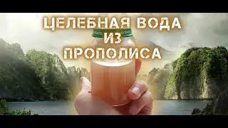 🐝Как вылечить воспаление глаз и нос прополисной водой.|Натуральное природное средство.