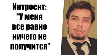Интроект: 