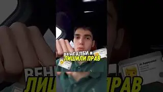 Венгалби лишили ПРАВ😱 как это произошло⁉️