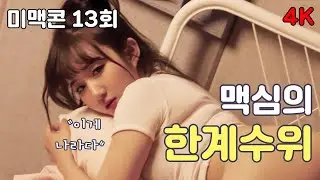[Ep13_미맥콘season10] 우승자 결정전, 파이널3의 한계 수위 도전_MAXIM