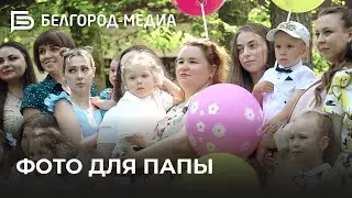 «Фото для папы» — как душевный покой наших военных