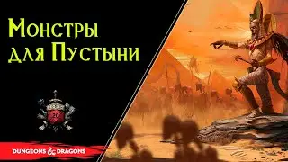 Монстры для игры в пустыне / Baldur’s Gate 3 / Lore DnD