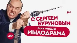 Мылодрама