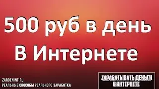 Зарабатывать 500 Рублей в День в Интернете
