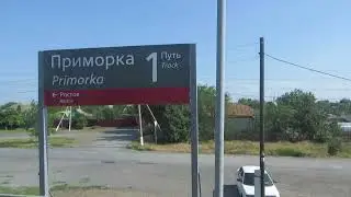 08.06.2025. Россия. Ростовская область. Железнодорожная станция Приморка