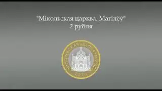 Никольская церковь. Могилев, 2 рубля 2018 Архитектурное наследие Беларуси 