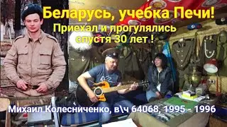 Беларусь, учебка Печи ! приезжал Михаил Колесниченко в\ч 64068 .