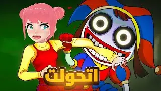 السيرك الرقمي صار مرعب 😨( الحلقة الثالثة ) | Digital Circus