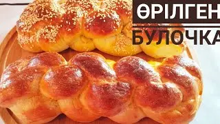 ДАСТАРХАННЫҢ СӘНІН КІРГІЗЕТІН ӨРІЛГЕН БУЛОЧКА!!!