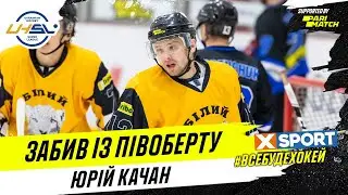 Забил с полуоборота! Удивительный гол Юрия Качана