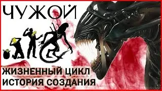 Чужой/Alien. История создания, жизненный цикл.