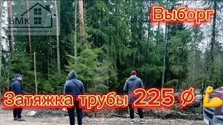 Мини ГНБ легко тащит трубу 225’ 👍