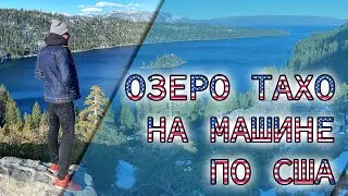 Из Скраменто в Тахо! Путешествуем по Америке