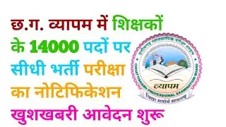छत्तीसगढ़ में 14000 हजार शिक्षकों की भर्ती 2024-25 || cg teacher bharti latest news 2024 | cg jobs