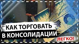 КОНСОЛИДАЦИЯ НА БИНАРНЫХ ОПЦИОНАХ | КАК В НЕЙ ТОРГОВАТЬ | ЧАСТЬ ВТОРАЯ