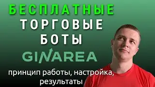 БЕСПЛАТНЫЕ ТОРГОВЫЕ БОТЫ GinArea | Настройка Принцип работы Результаты