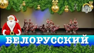 Белорусский танец, Вортэкс, Новый год 2020