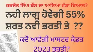 55 percent policy in new master cadre update notification | master cadre 2023 new posts out ?