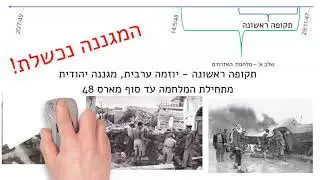 עושים סדר במלחמת העצמאות
