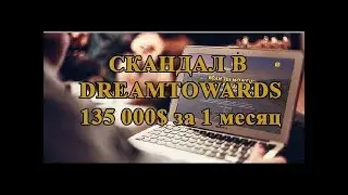 Скандал в DREAMTOWARDS это же каким П...ом надо быть