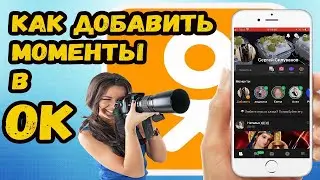 КАК ДОБАВИТЬ МОМЕНТ В ОДНОКЛАССНИКАХ?