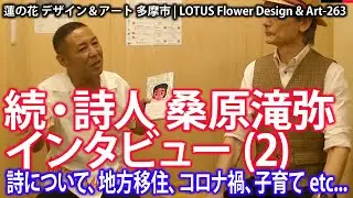 続・詩人 桑原滝弥インタビュー(2/4)★263　著書「詩人失格」発刊直後の著者にインタビュー。詩について、地方移住、コロナ禍、子育て、人生 etc...