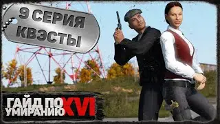 9 серия | Квэсты | DayZ 1.21 | Сервер Первак