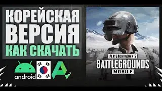 КОРЕЙСКАЯ ВЕРСИЯ || как скачать на АНДРОЙД || PUBG mobile kr ||КОРЕЙСКИЙ PUBG || без ВПН