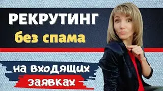 Рекрутинг в сетевой маркетинг / Как рекрутировать БЕЗ СПАМА в социальных сетях / 6 простых шагов